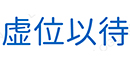 虚位以待