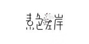 素色左岸